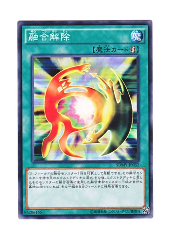 Amazon.co.jp: 遊戯王 日本語版 SDMY-JP032 De-Fusion 融合解除